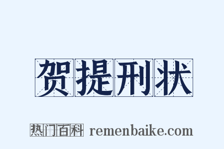 贺提刑状是什么意思的图片